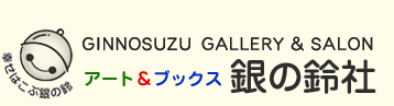 GINNOSUZU GALLERY & SALON アート & ブックス 銀の鈴社